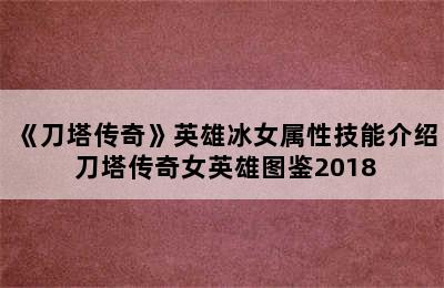 《刀塔传奇》英雄冰女属性技能介绍 刀塔传奇女英雄图鉴2018